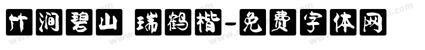 竹涧碧山 瑞鹤楷字体转换